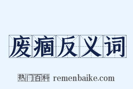 废痼反义词是什么意思的图片